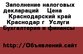 Заполнение налоговых деклараций: › Цена ­ 100 - Краснодарский край, Краснодар г. Услуги » Бухгалтерия и финансы   